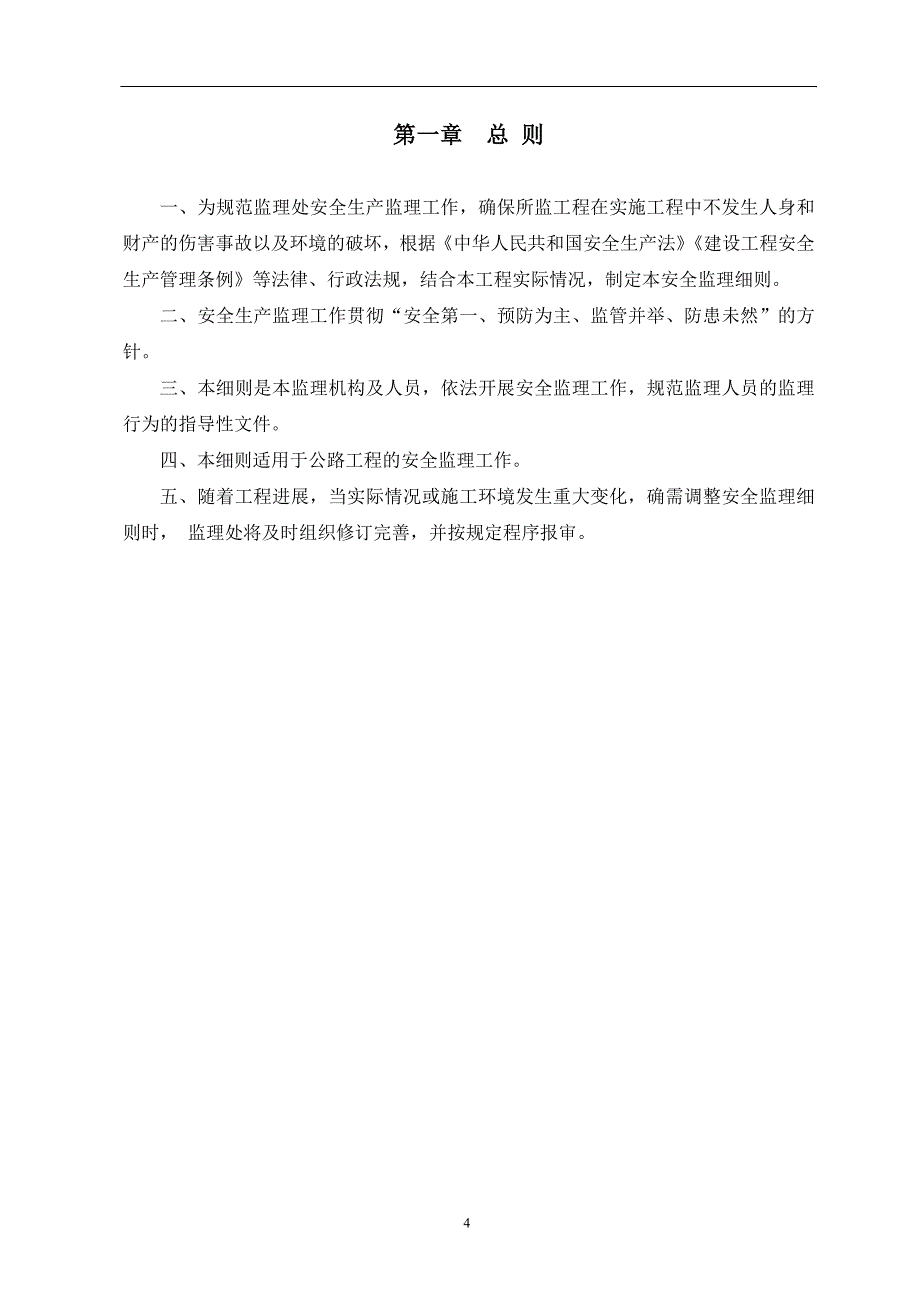 某公路安全监理实施细则_第4页