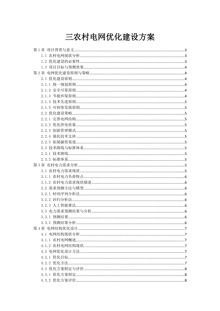 三农村电网优化建设方案_第1页