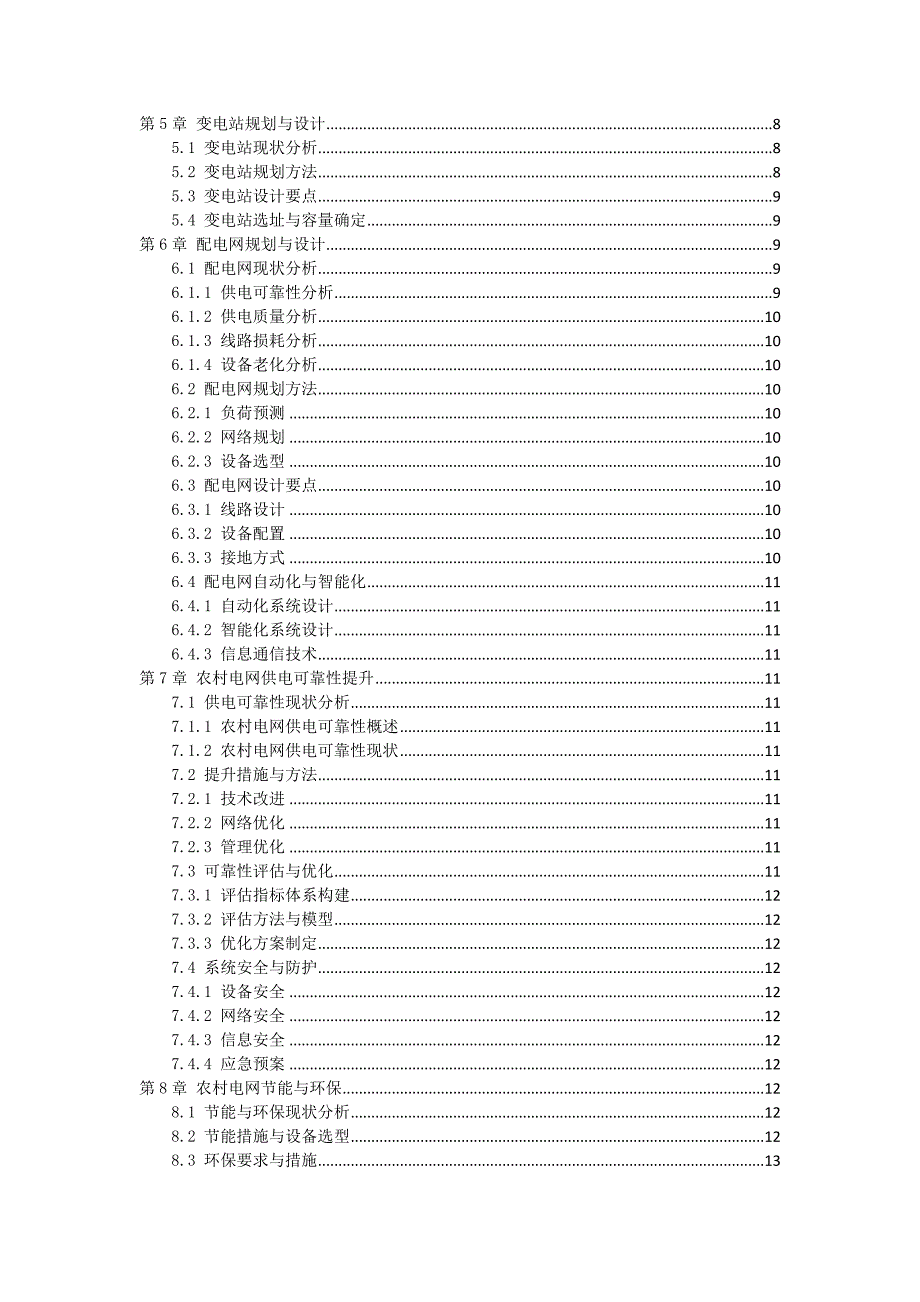 三农村电网优化建设方案_第2页