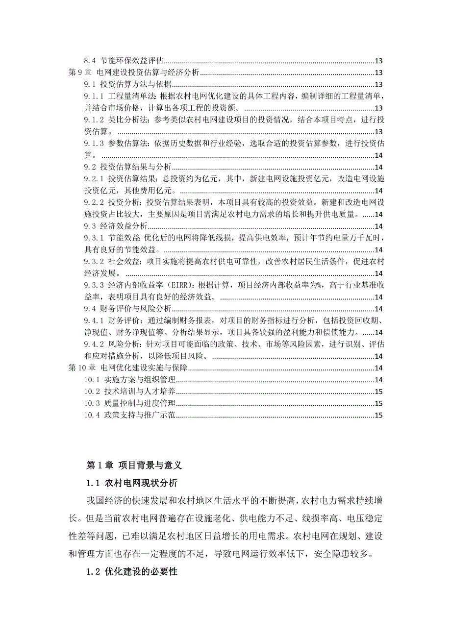 三农村电网优化建设方案_第3页