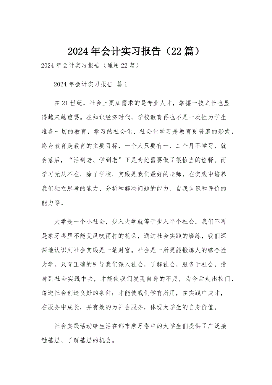 2024年会计实习报告（22篇）_第1页