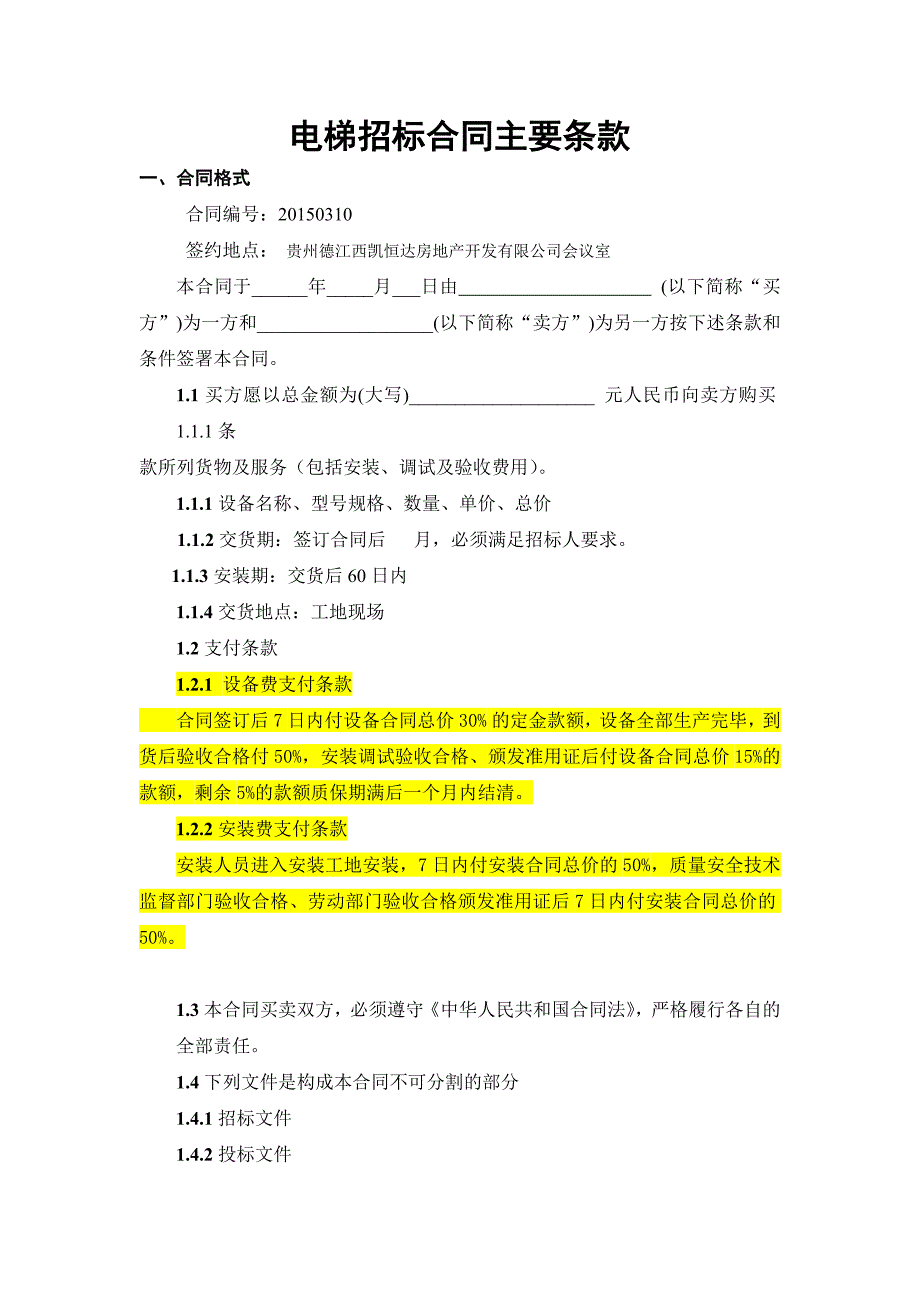 电梯招标合同主要条款_第1页