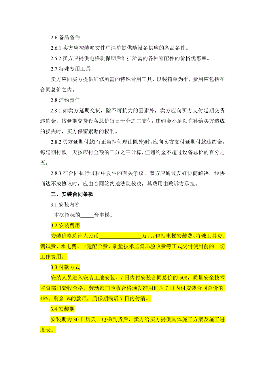 电梯招标合同主要条款_第4页