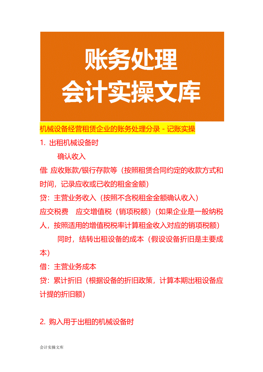 机械设备经营租赁企业的账务处理分录－记账实操_第1页