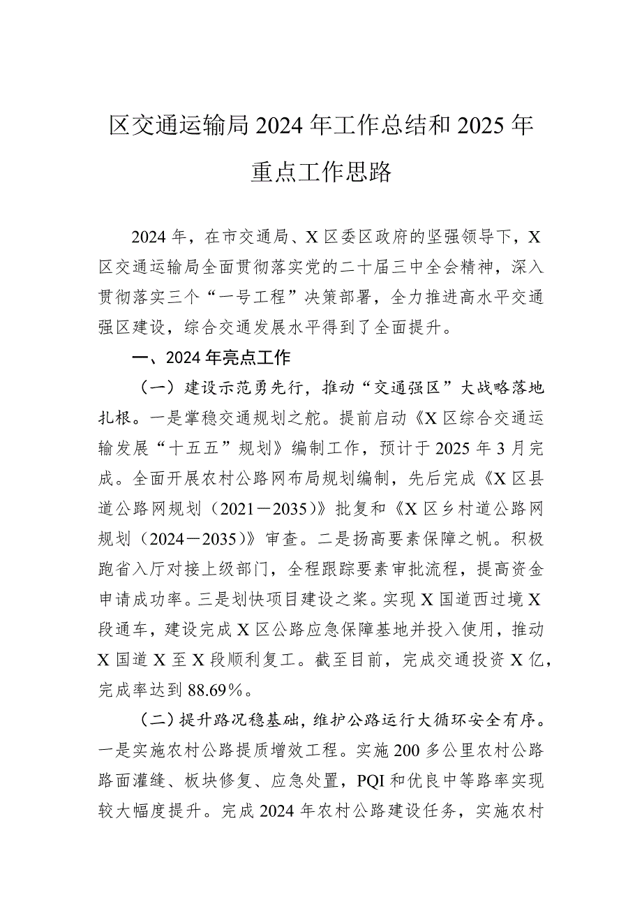 区交通运输局2024年工作总结和2025年重点工作思路_第1页