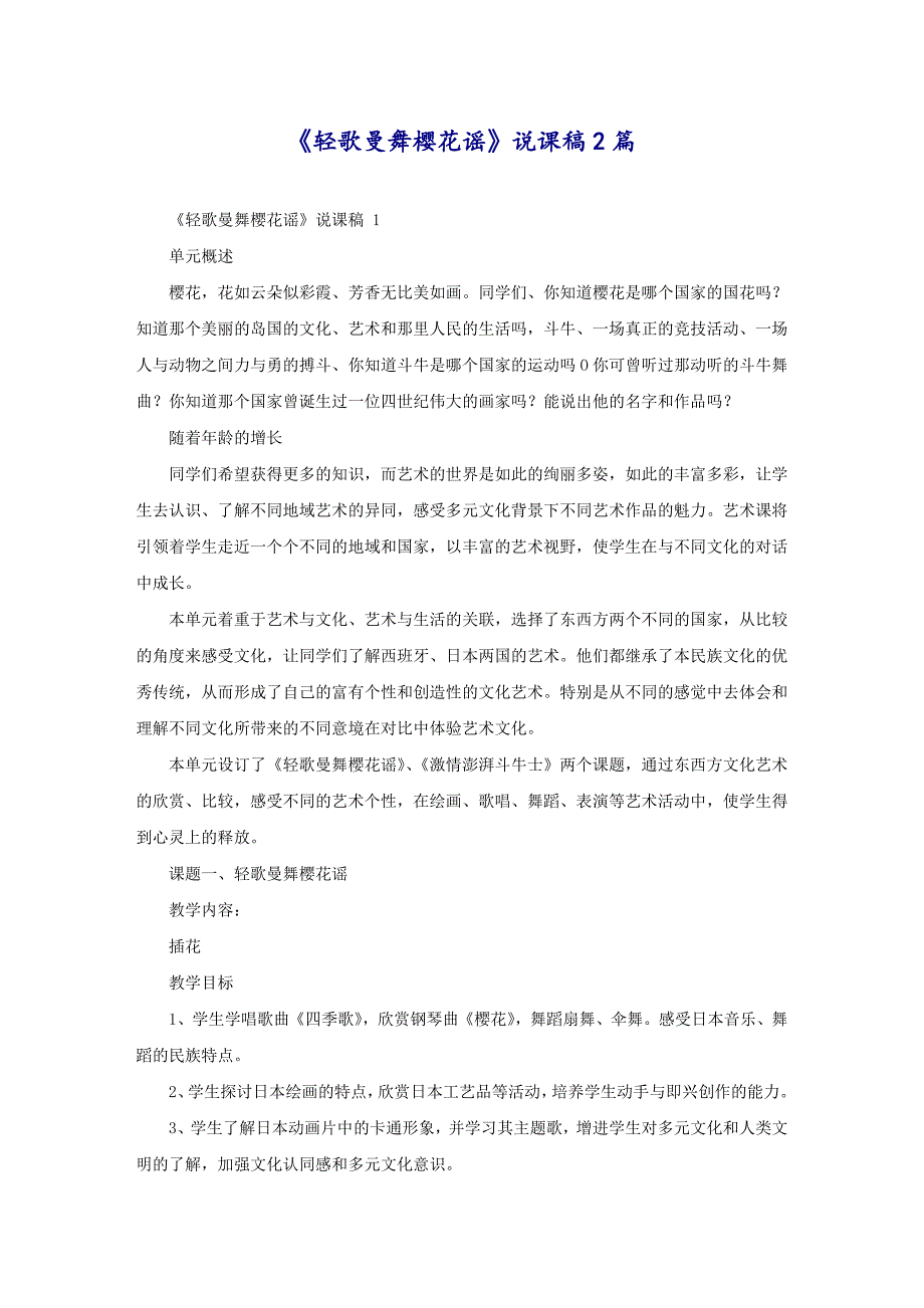 《轻歌曼舞樱花谣》说课稿2篇_第1页