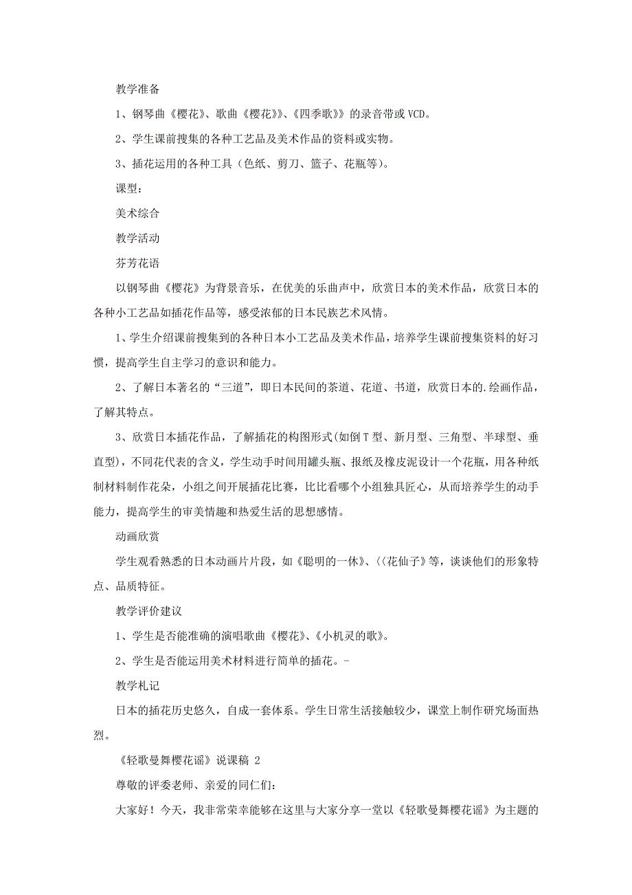 《轻歌曼舞樱花谣》说课稿2篇_第2页