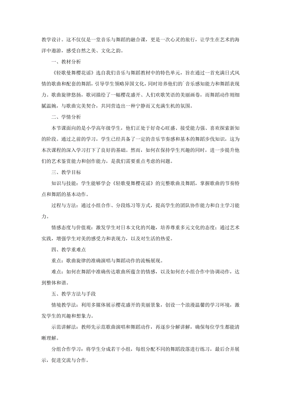 《轻歌曼舞樱花谣》说课稿2篇_第3页