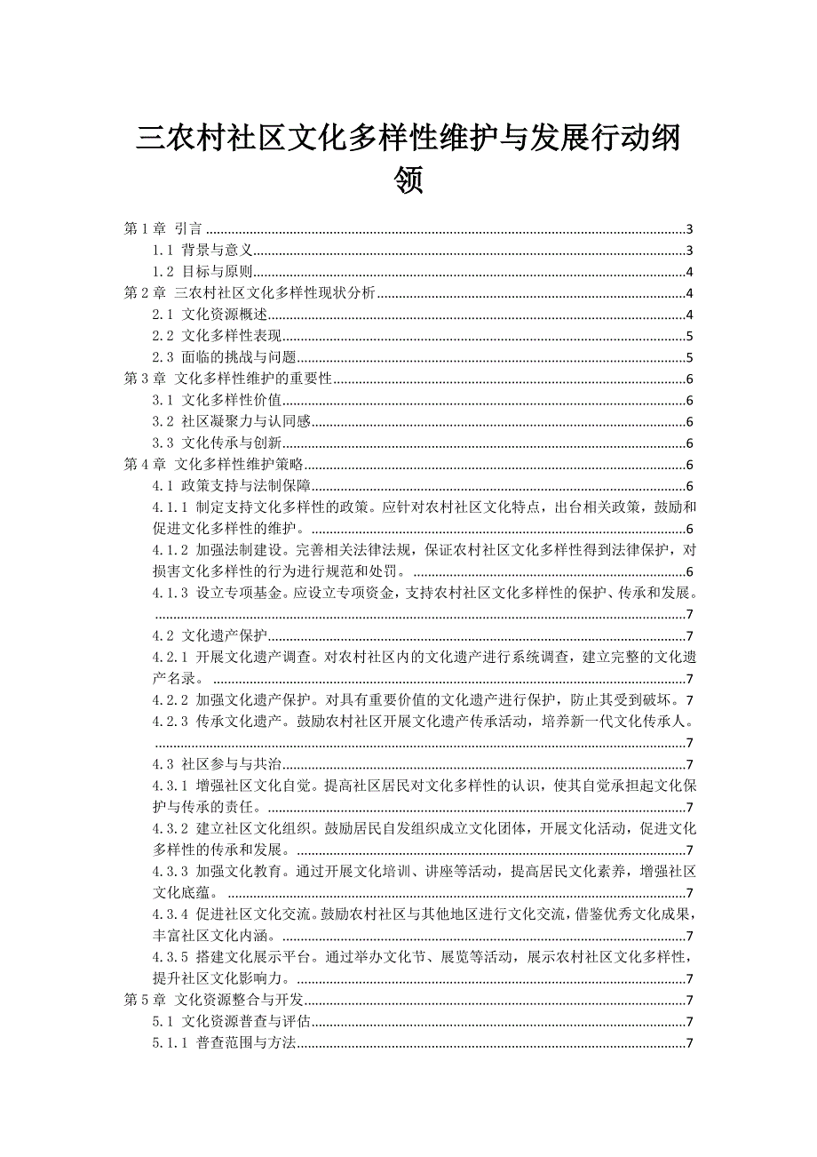 三农村社区文化多样性维护与发展行动纲领_第1页