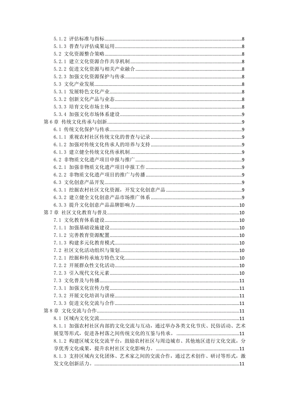 三农村社区文化多样性维护与发展行动纲领_第2页
