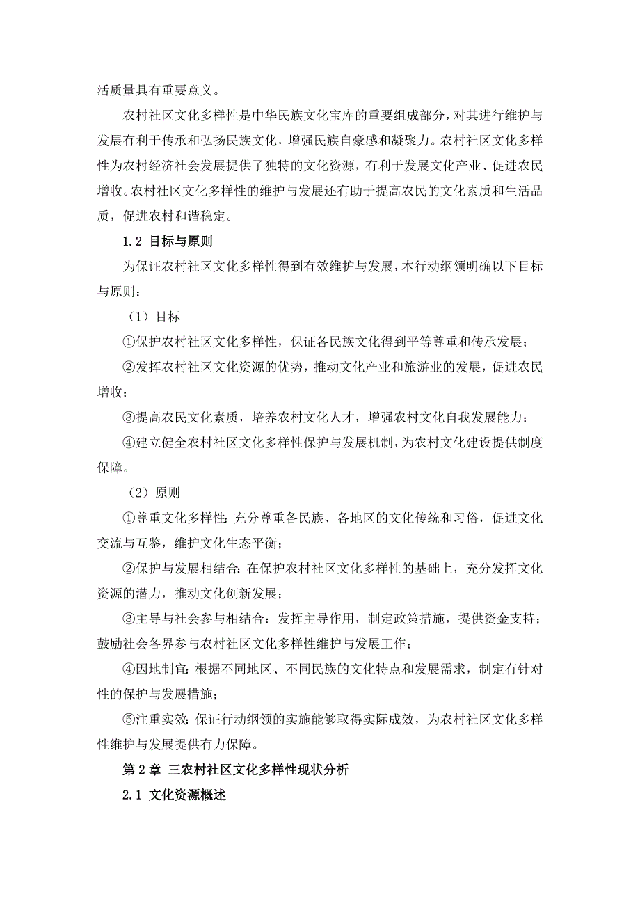 三农村社区文化多样性维护与发展行动纲领_第4页