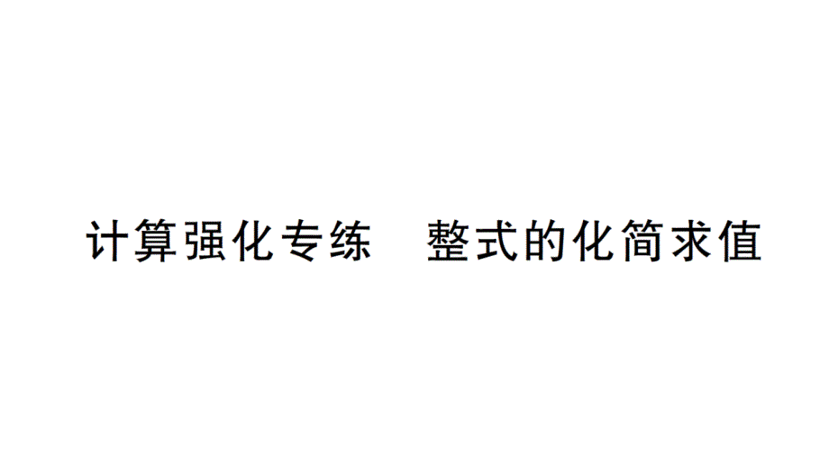 初中数学新北师大版七年级上册3.2计算强化专练 整式的化简求值作业课件2024秋_第1页