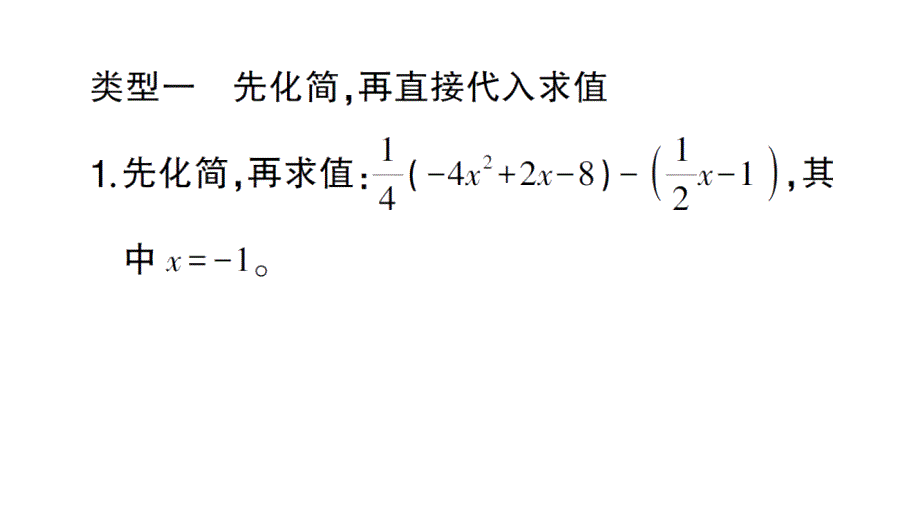 初中数学新北师大版七年级上册3.2计算强化专练 整式的化简求值作业课件2024秋_第2页