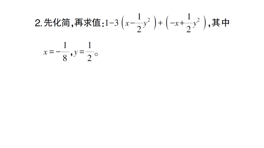 初中数学新北师大版七年级上册3.2计算强化专练 整式的化简求值作业课件2024秋_第3页