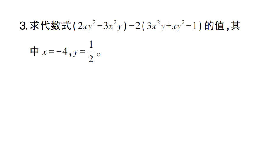 初中数学新北师大版七年级上册3.2计算强化专练 整式的化简求值作业课件2024秋_第4页