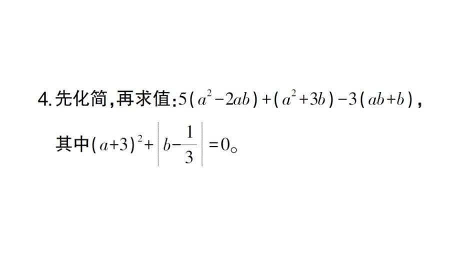 初中数学新北师大版七年级上册3.2计算强化专练 整式的化简求值作业课件2024秋_第5页