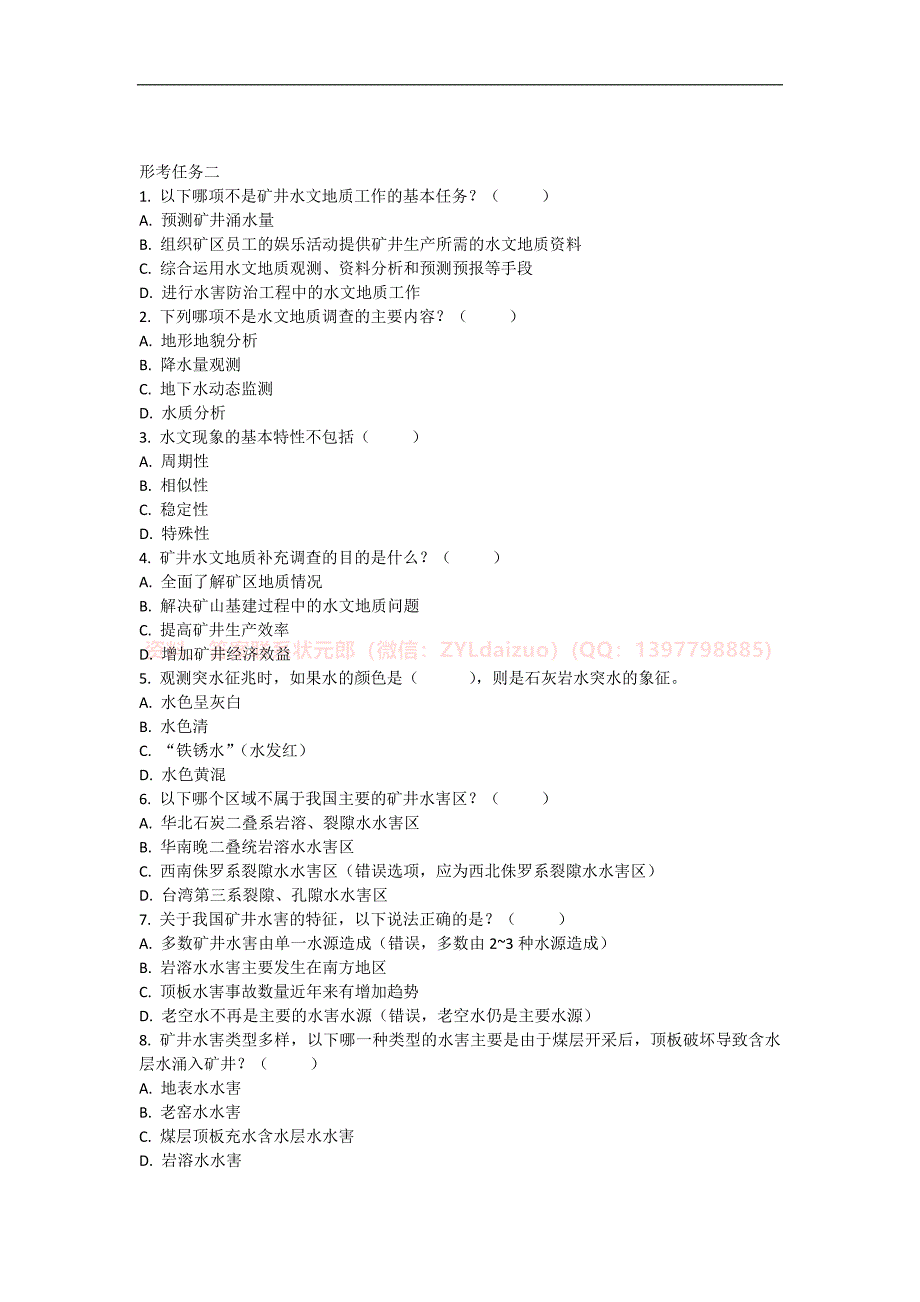 2024年秋国开《矿井水害防治》形考任务1-3题库_第3页