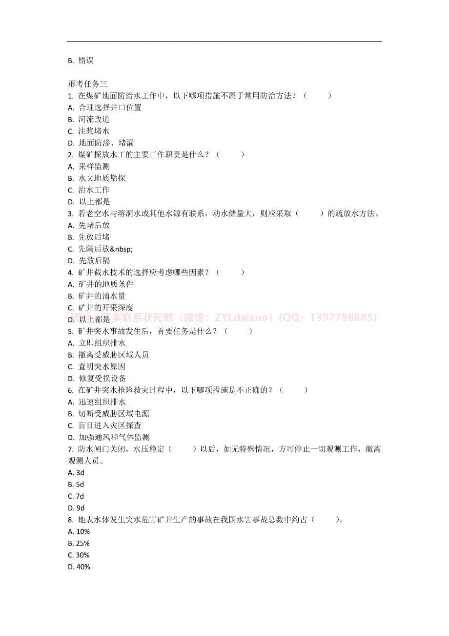 2024年秋国开《矿井水害防治》形考任务1-3题库_第5页