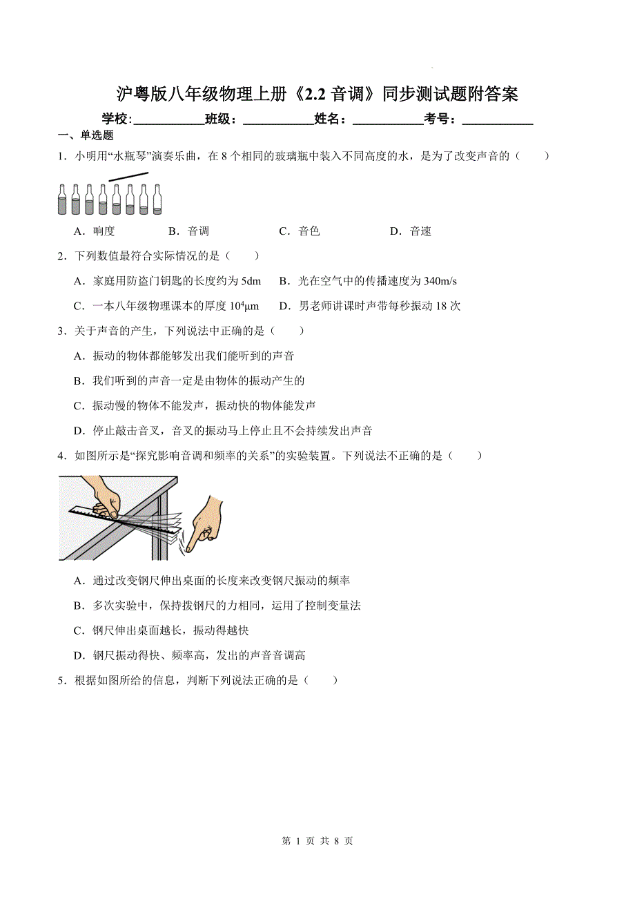 沪粤版八年级物理上册《2.2音调》同步测试题附答案_第1页