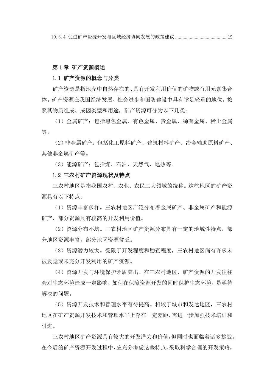 三农村矿产资源开发利用指南_第4页