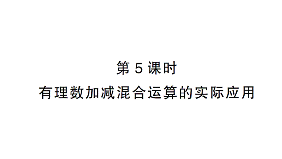 初中数学新北师大版七年级上册2.2第5课时 有理数加减混合运算的实际应用作业课件2024秋_第1页