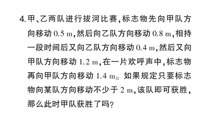 初中数学新北师大版七年级上册2.2第5课时 有理数加减混合运算的实际应用作业课件2024秋_第5页