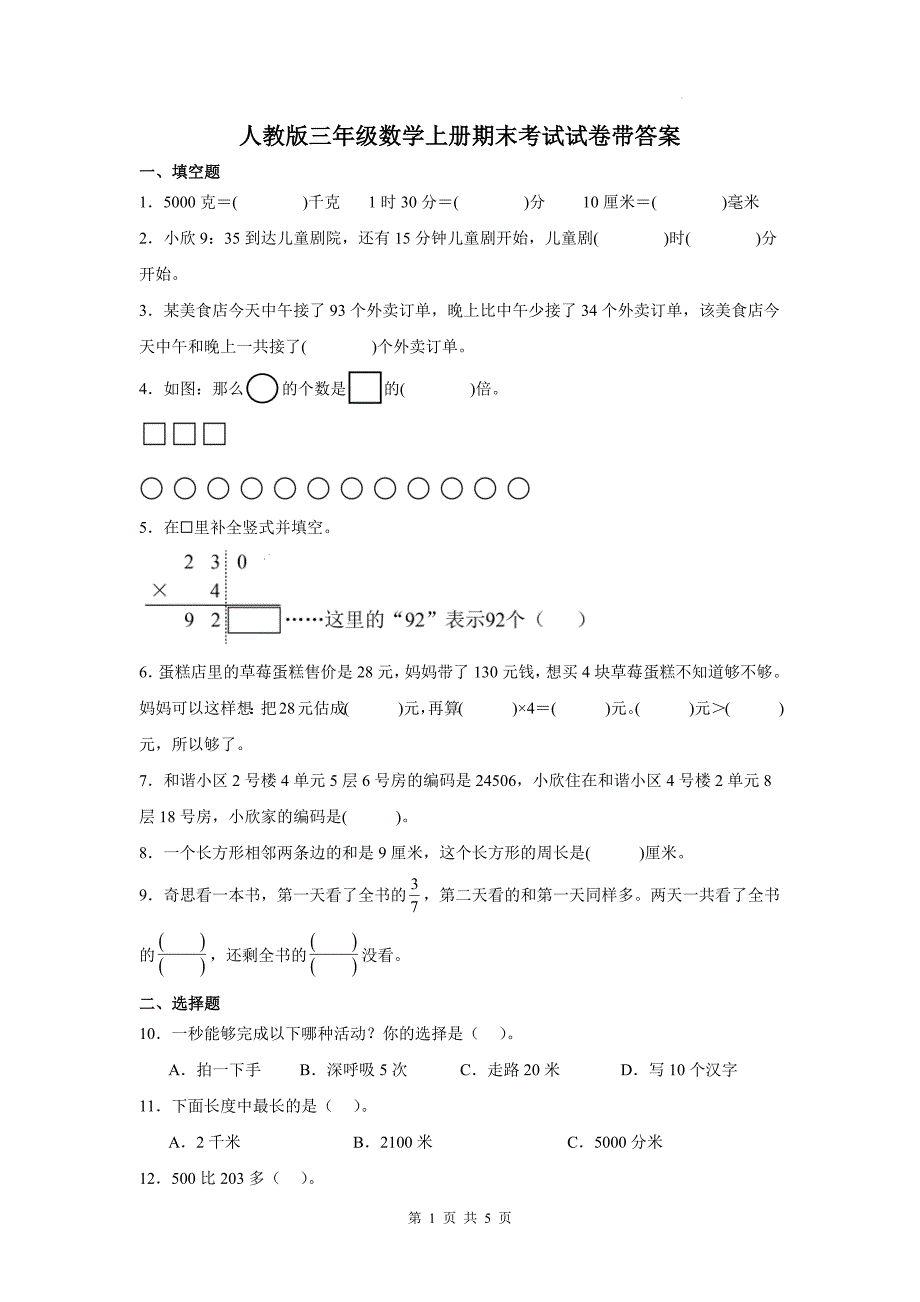 人教版三年级数学上册期末考试试卷带答案_第1页