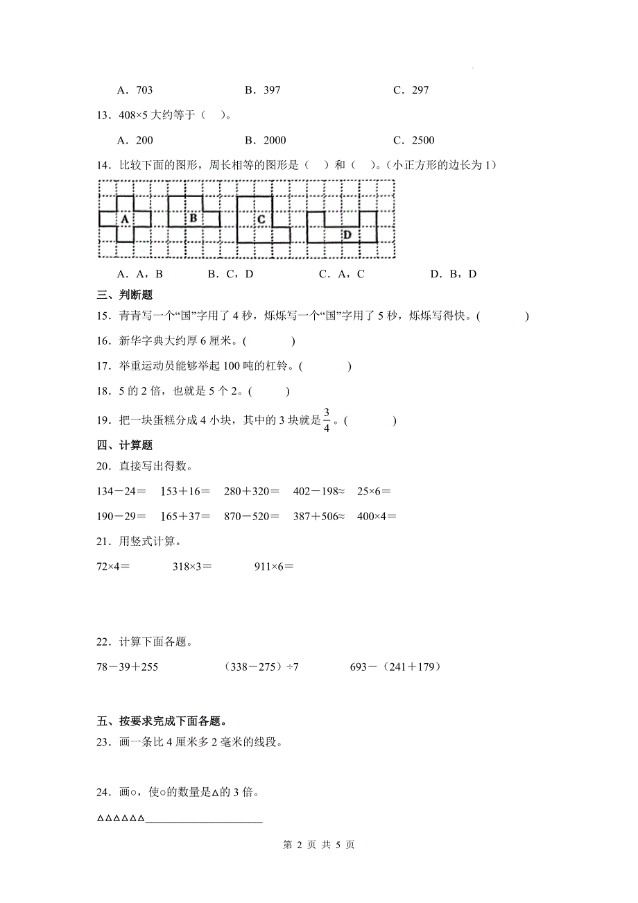 人教版三年级数学上册期末考试试卷带答案_第2页