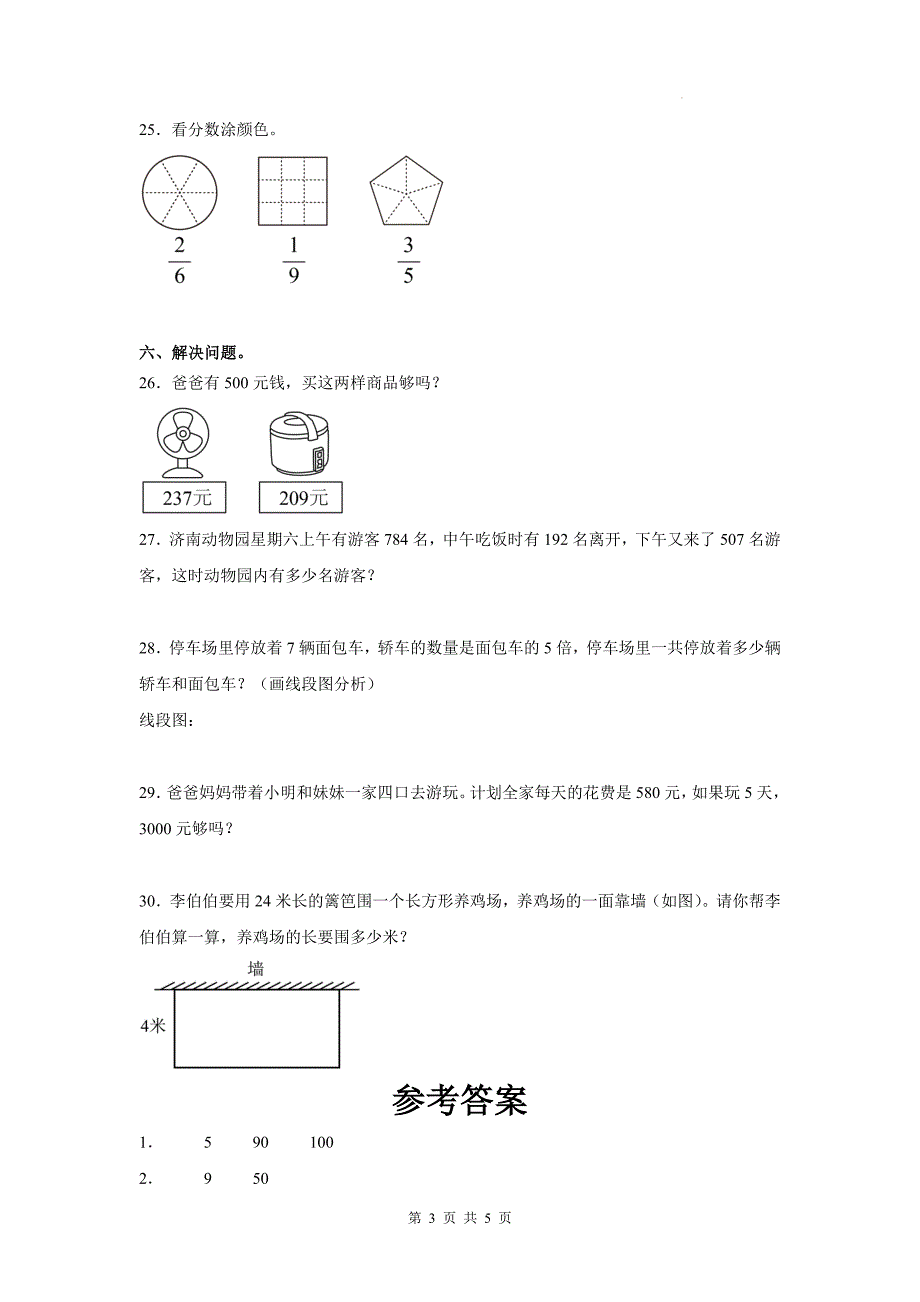 人教版三年级数学上册期末考试试卷带答案_第3页