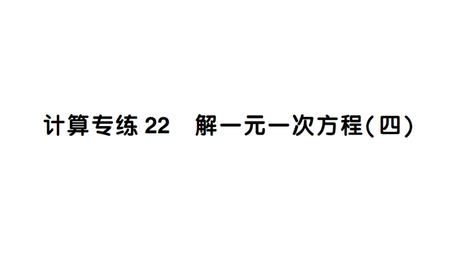 初中数学新北师大版七年级上册期末计算专练22 解一元一次方程(四)作业课件2024秋_第1页