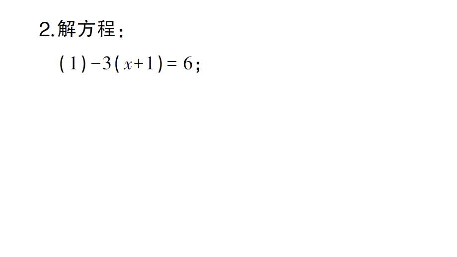 初中数学新北师大版七年级上册期末计算专练22 解一元一次方程(四)作业课件2024秋_第3页