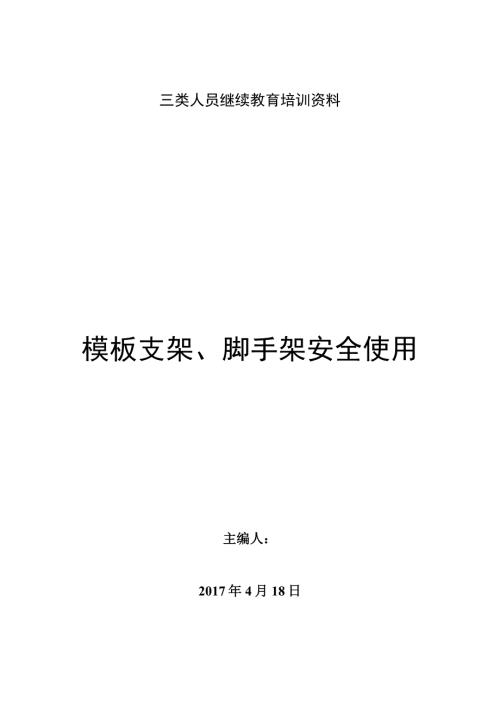 模板支架、脚手架安全使用-三类人员继续教育