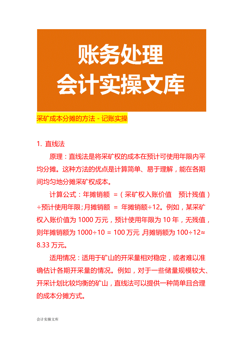 采矿成本分摊的方法－记账实操_第1页