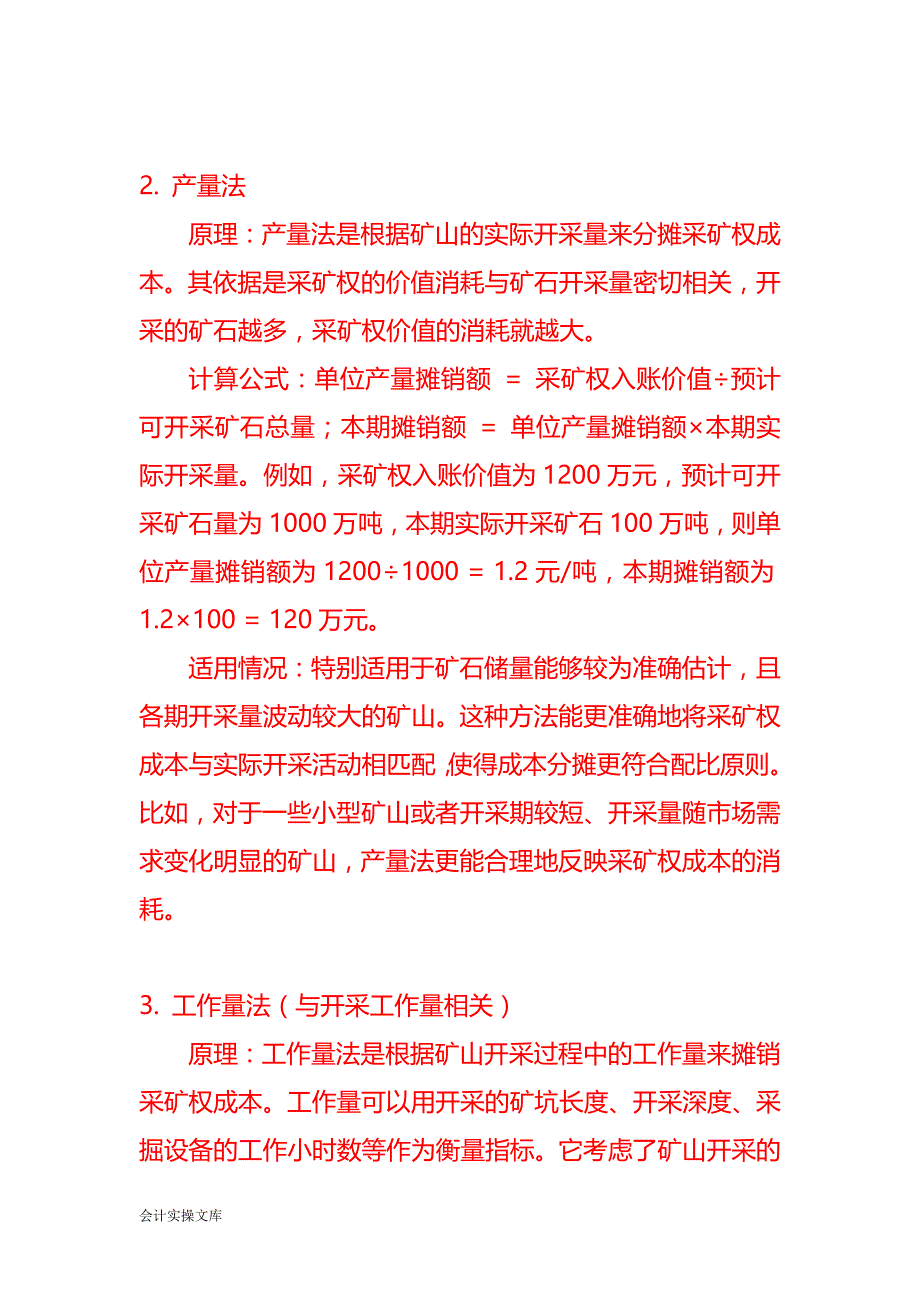 采矿成本分摊的方法－记账实操_第2页