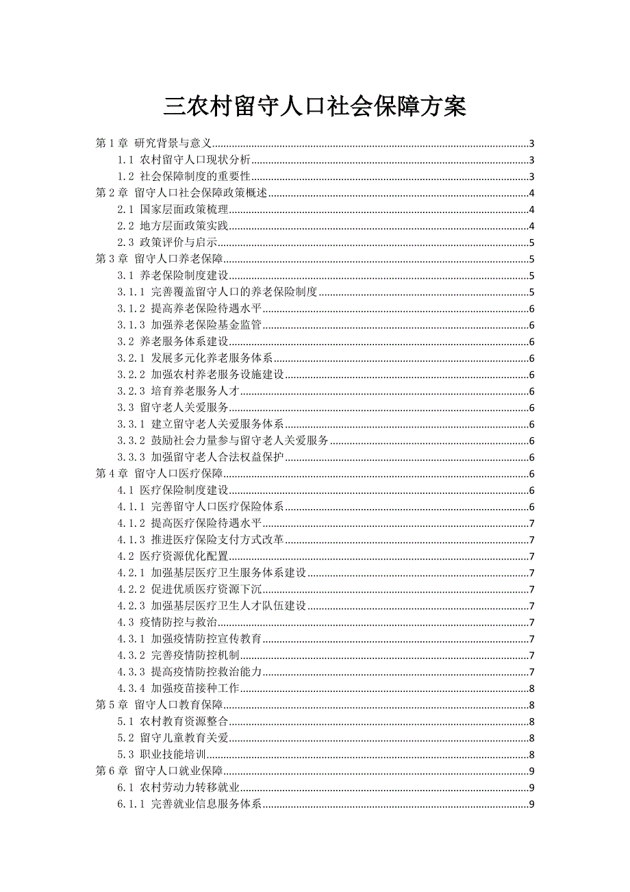 三农村留守人口社会保障方案_第1页