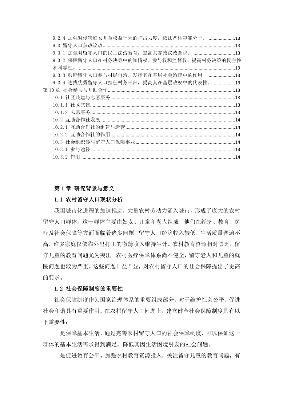 三农村留守人口社会保障方案_第3页