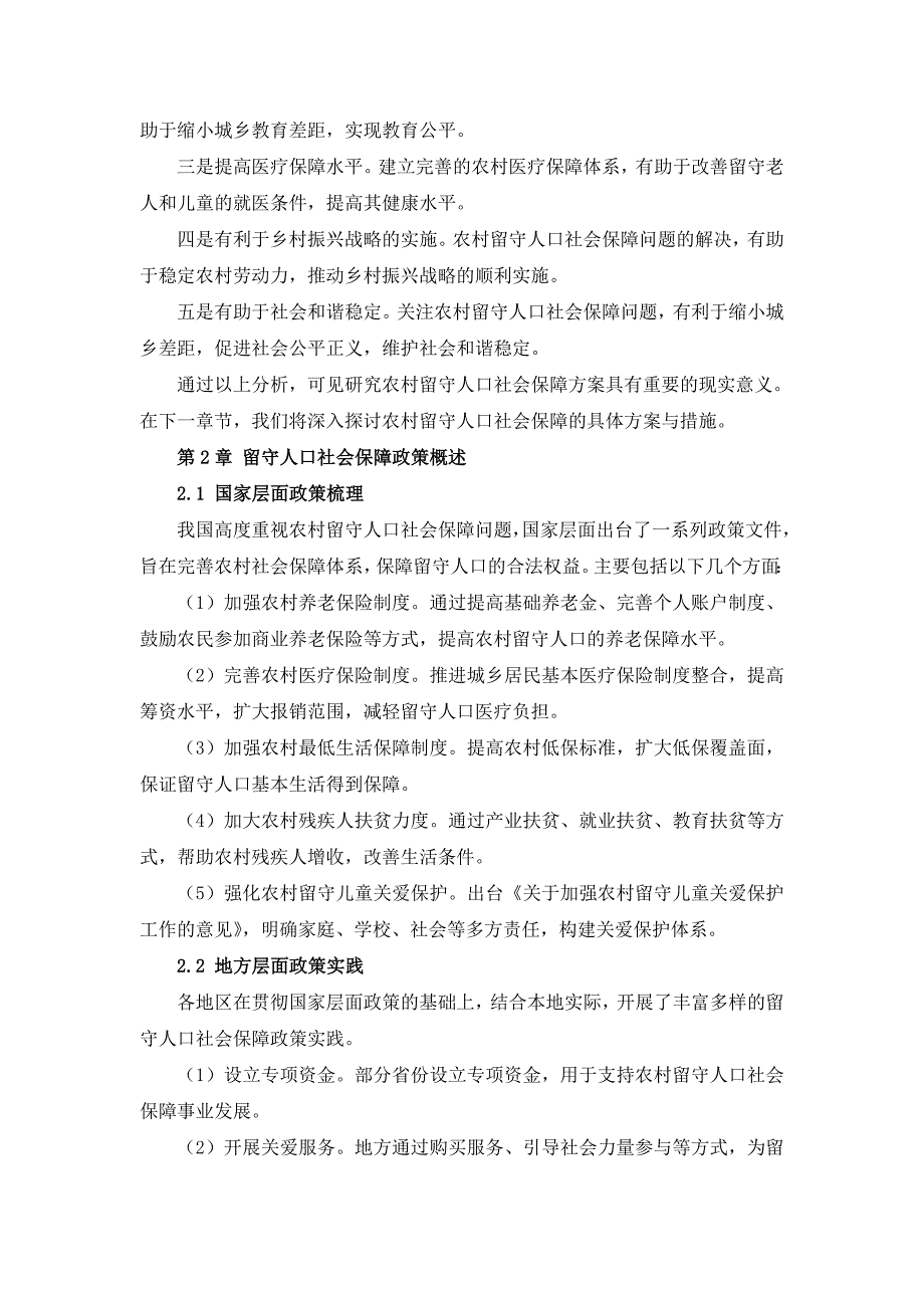 三农村留守人口社会保障方案_第4页