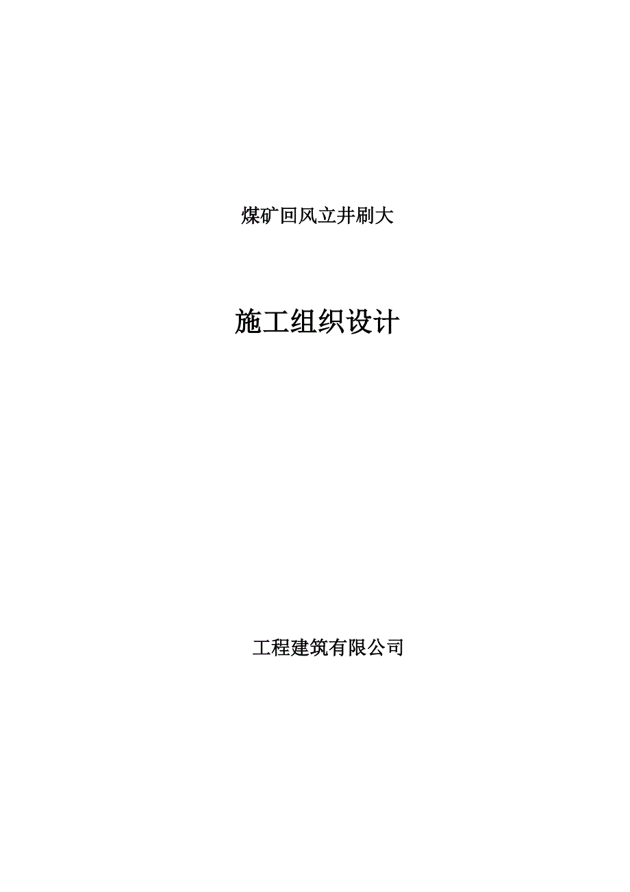 煤矿回风立井为改扩建井筒施工组织设计_第1页