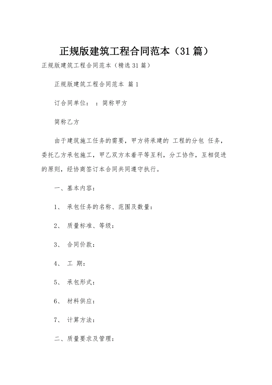 正规版建筑工程合同范本（31篇）_第1页