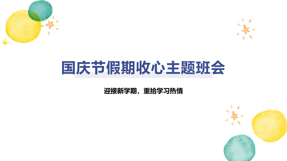 国庆节假期收心主题班会_第1页