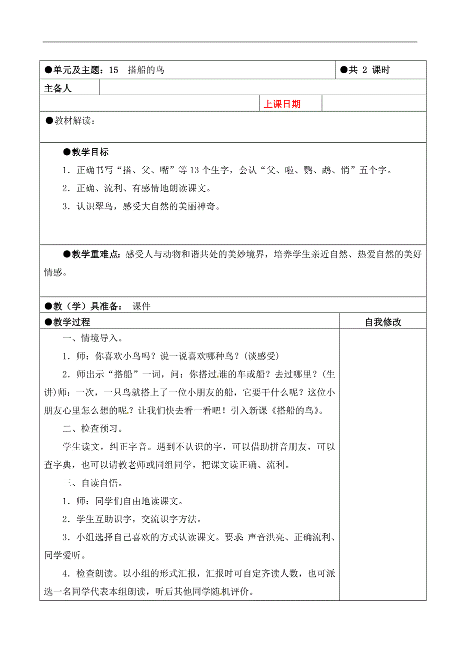 三年级上册第五单元备课教案 15搭船的鸟_第1页