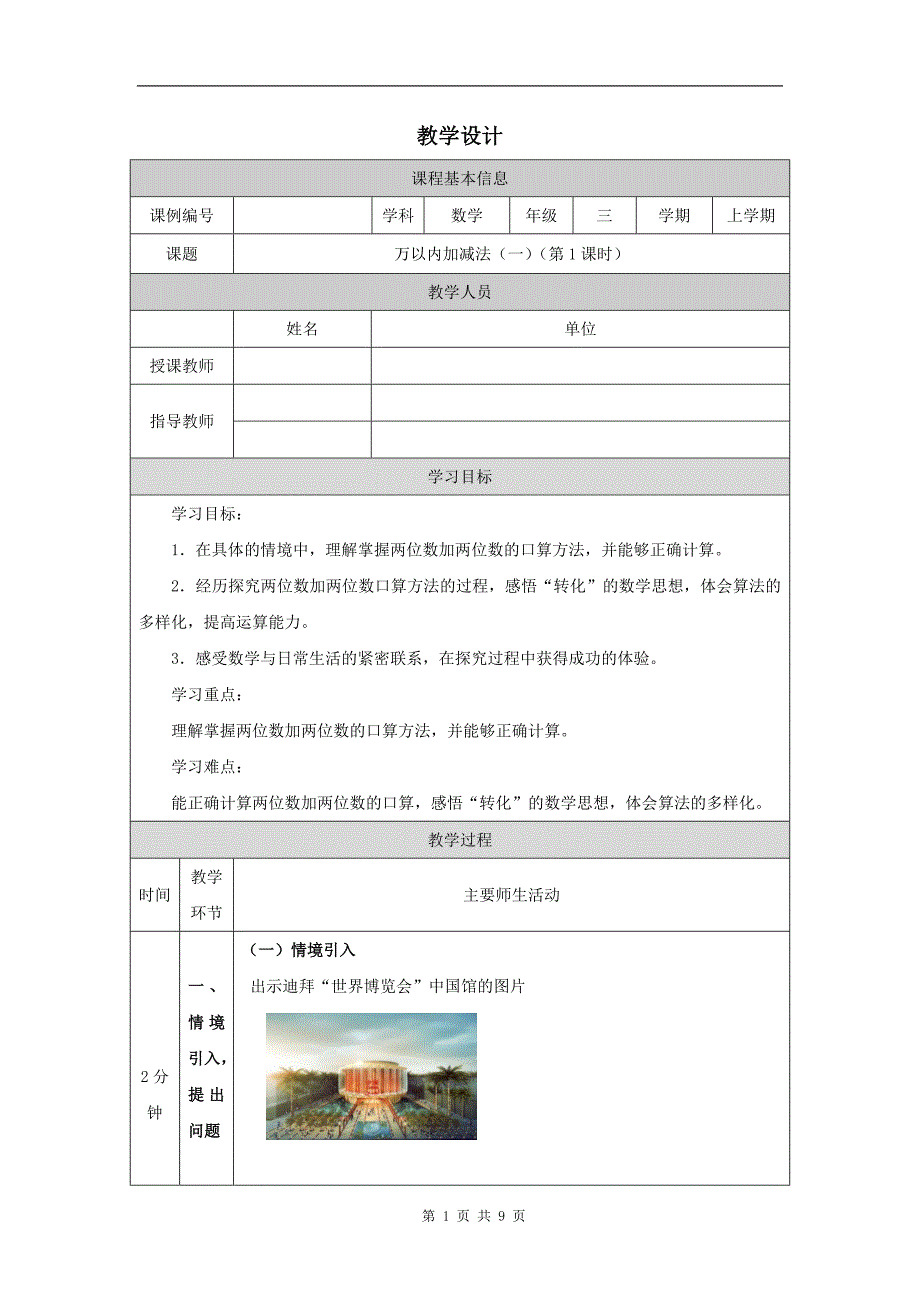 小学三年级数学(人教版)《万以内加减法(一)》(第1课时)-教学设计、课后练习、学习任务单_第1页