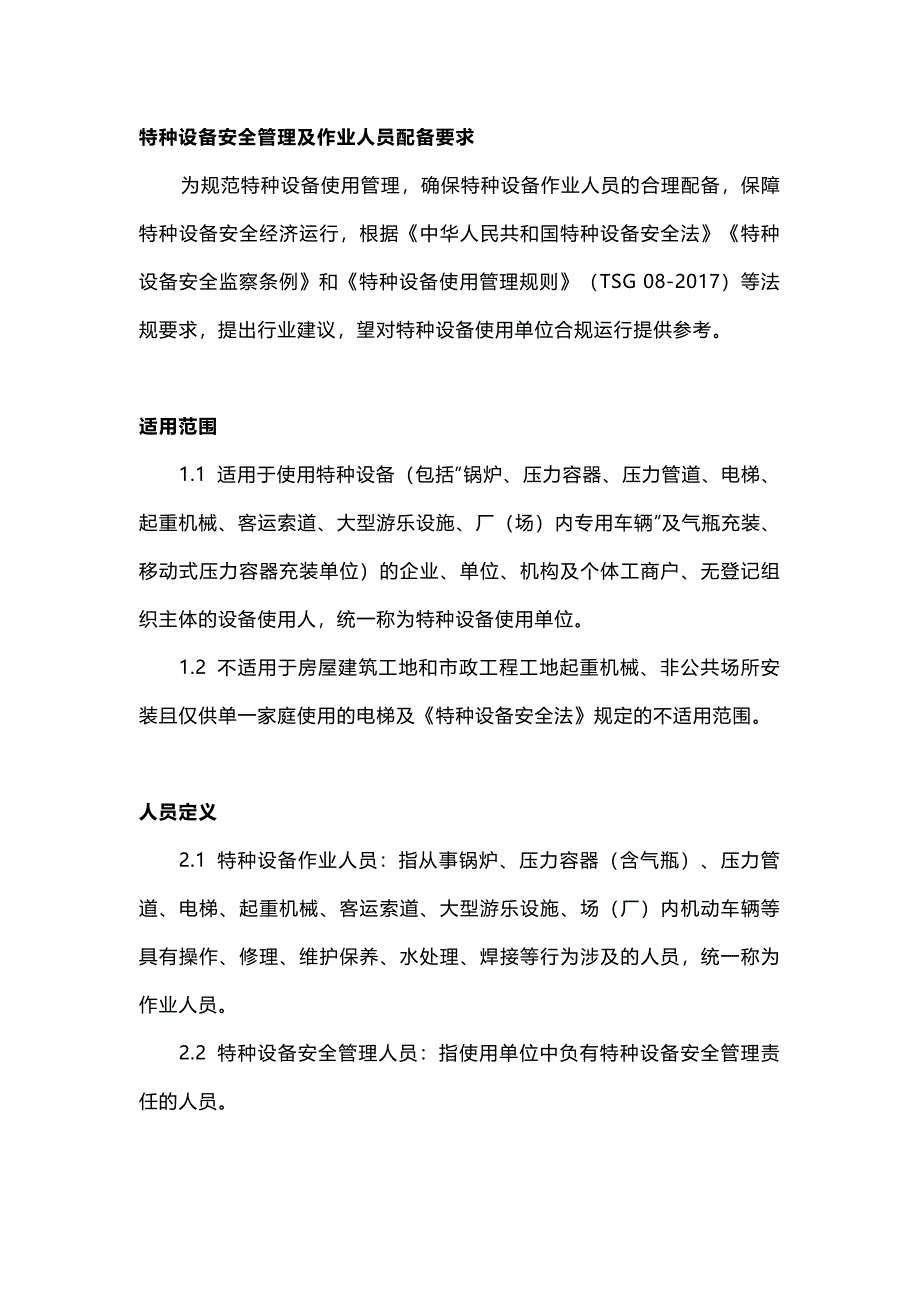 特种设备安全管理及作业人员配备要求_第1页