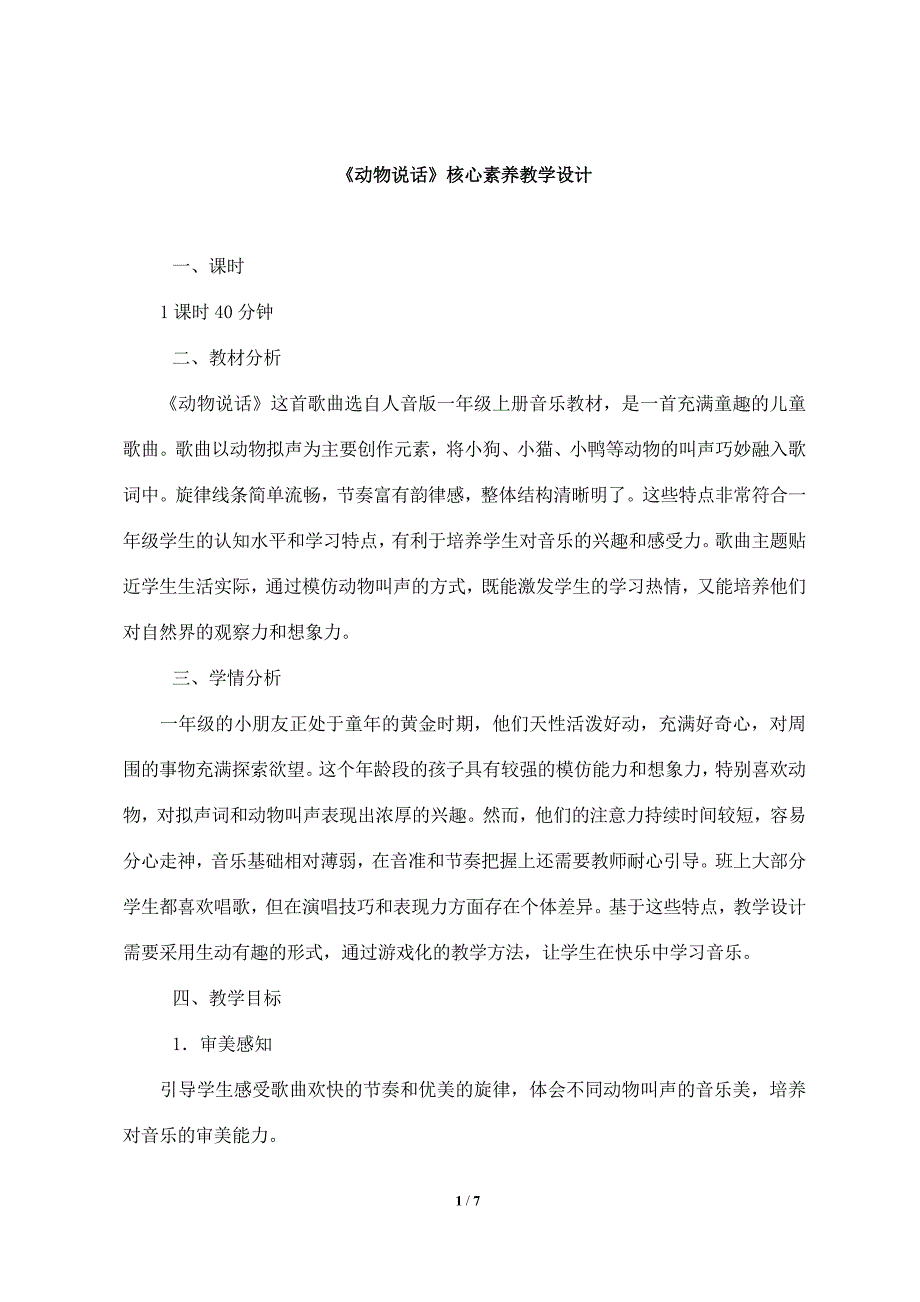 人音版（2024）小学一年级音乐上册第四单元《动物说话》核心素养教学设计_第1页