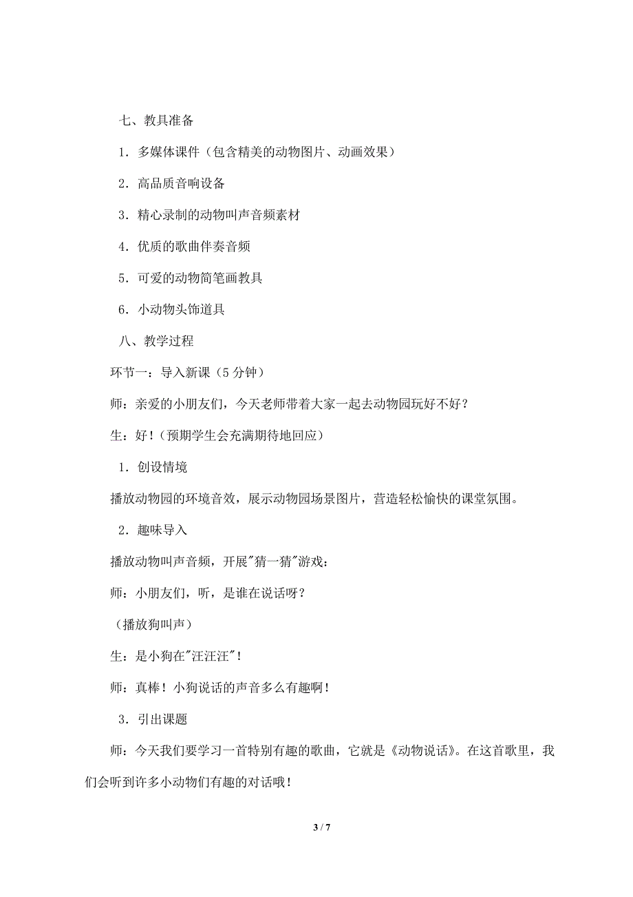 人音版（2024）小学一年级音乐上册第四单元《动物说话》核心素养教学设计_第3页