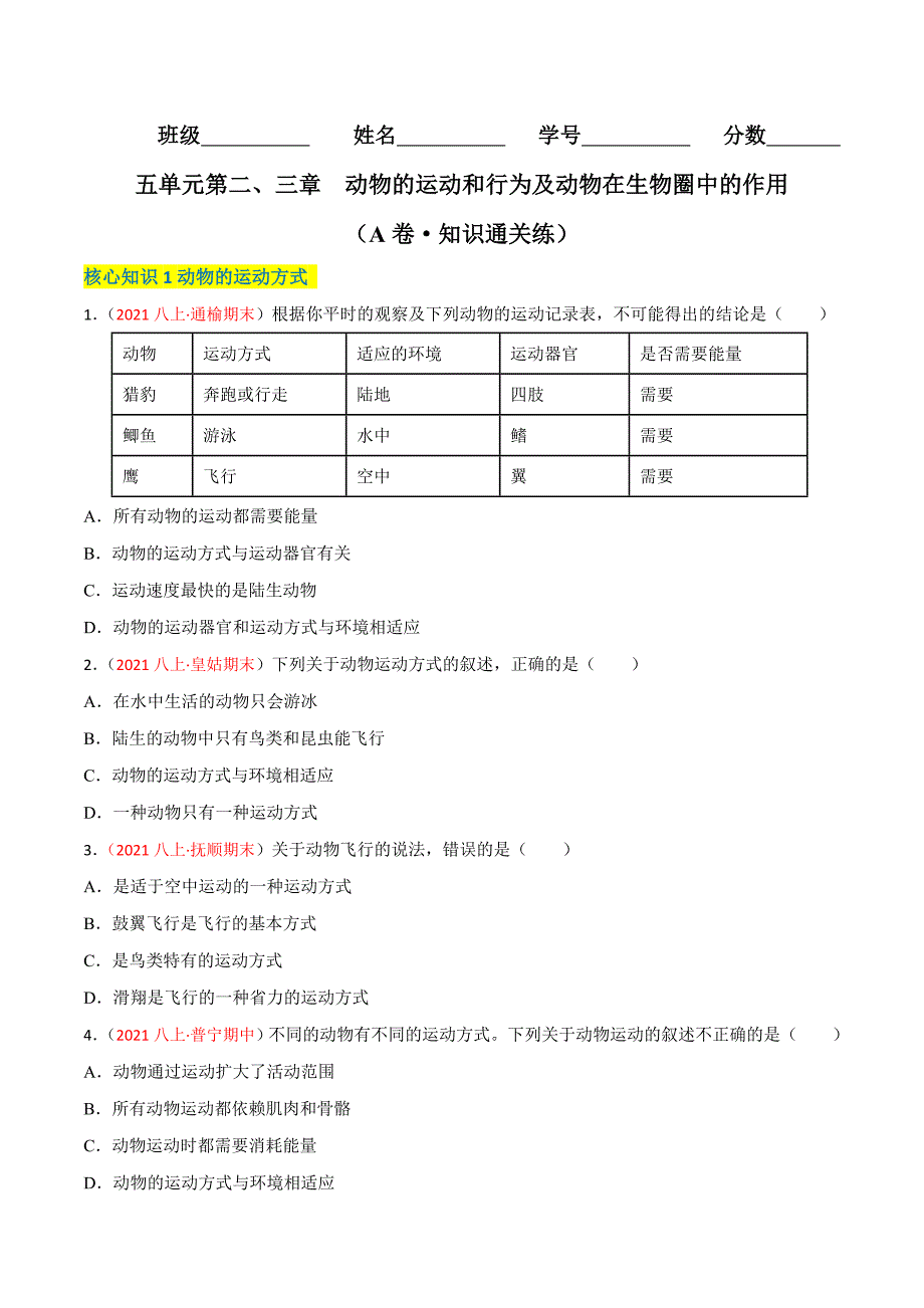 【人教】单元测试分层训练第二、三章 动物的运动和行为及动物在生物圈中的作用（A卷知识通关练）（原卷版）_第1页