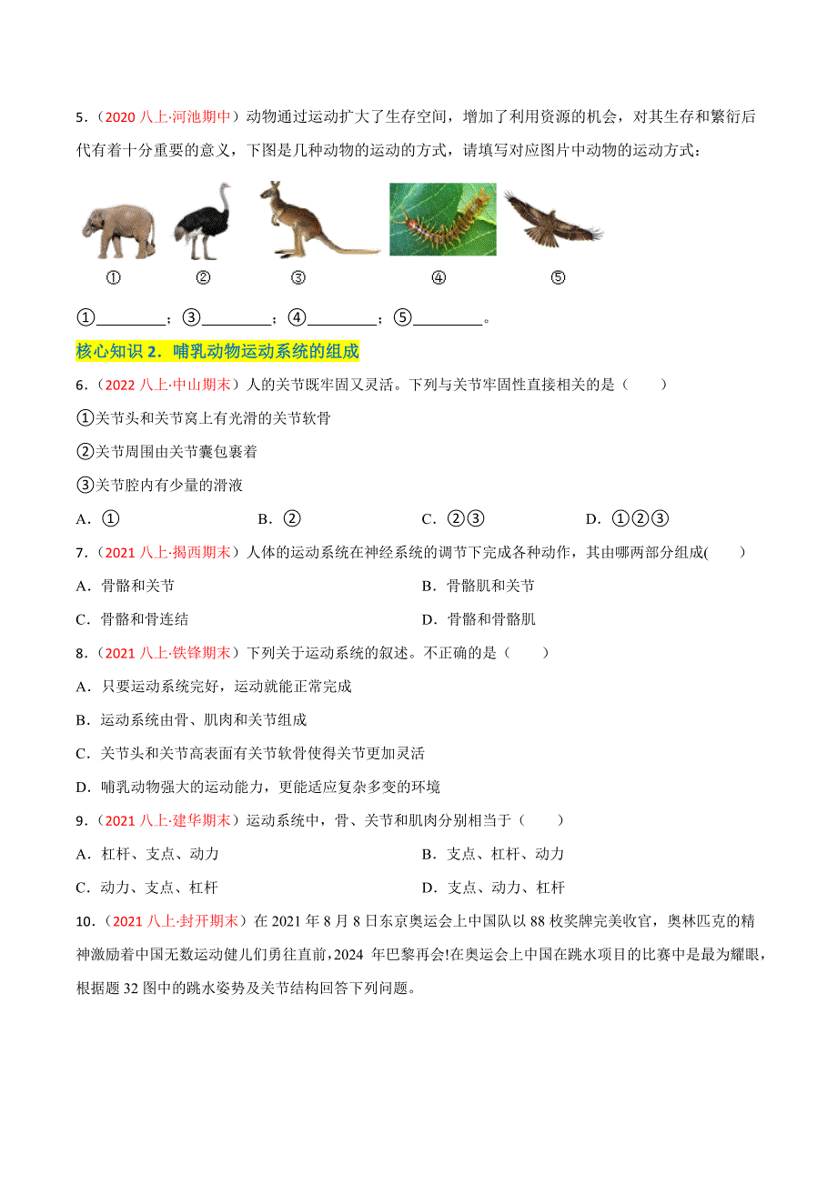 【人教】单元测试分层训练第二、三章 动物的运动和行为及动物在生物圈中的作用（A卷知识通关练）（原卷版）_第2页