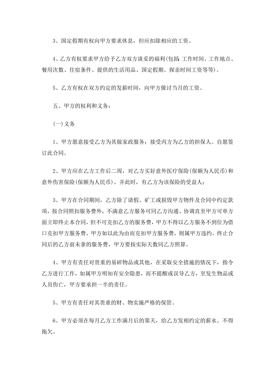 住家保姆合同（通用14篇）_第4页