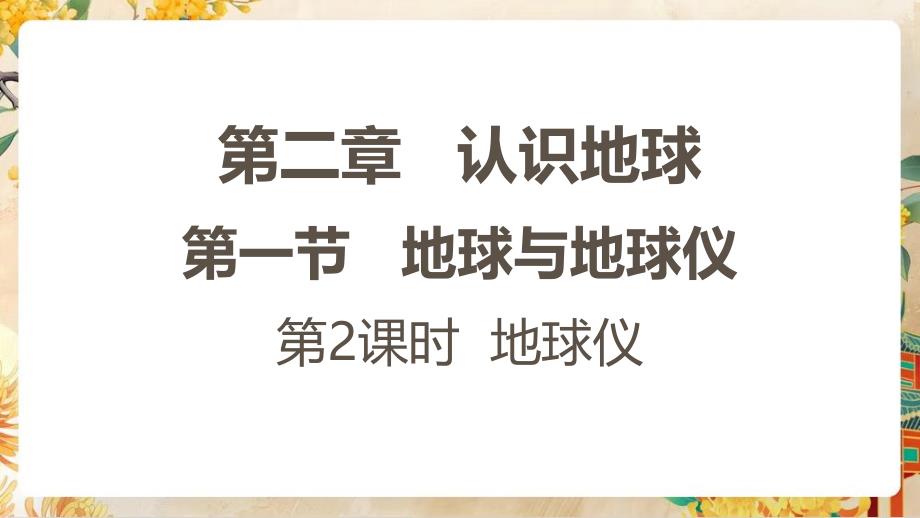 【初中地理】地球与地球仪第二课时课件-2024-2025学年七年级地理上学期（湘教版2024）_第1页