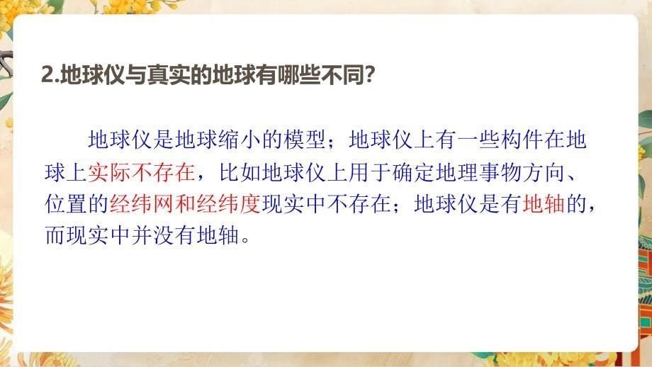 【初中地理】地球与地球仪第二课时课件-2024-2025学年七年级地理上学期（湘教版2024）_第5页